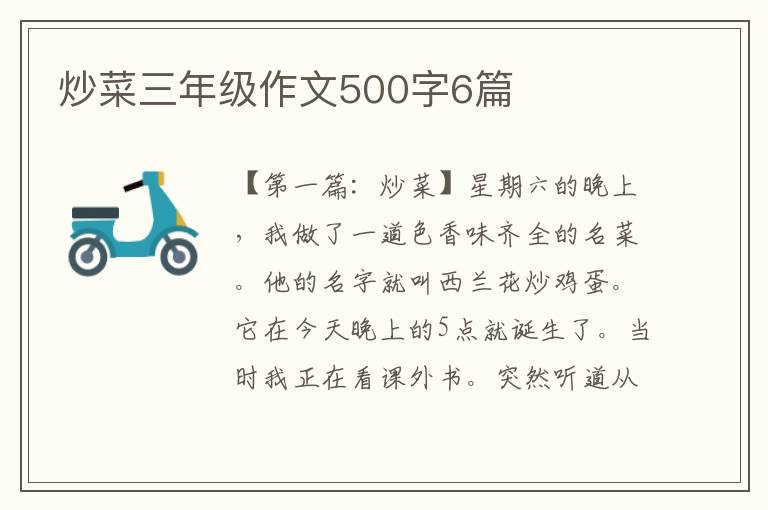 炒菜三年级作文500字6篇