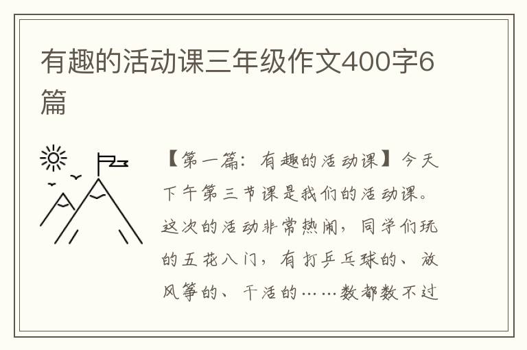 有趣的活动课三年级作文400字6篇