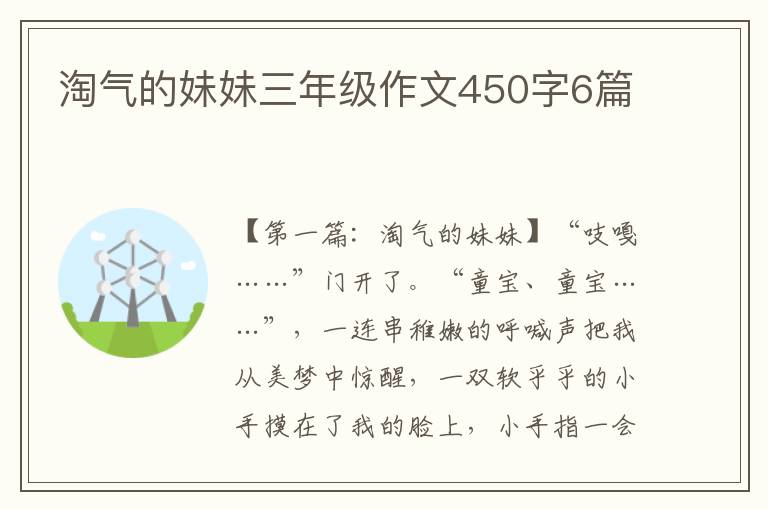 淘气的妹妹三年级作文450字6篇