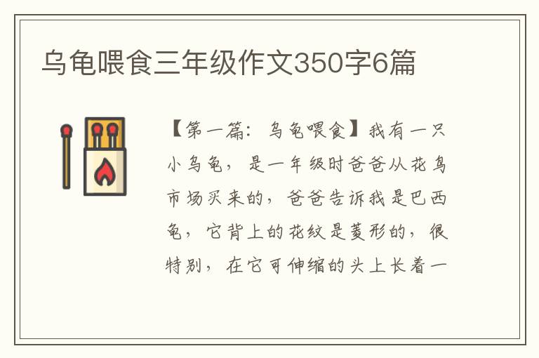 乌龟喂食三年级作文350字6篇