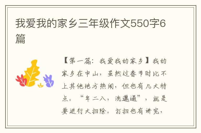 我爱我的家乡三年级作文550字6篇