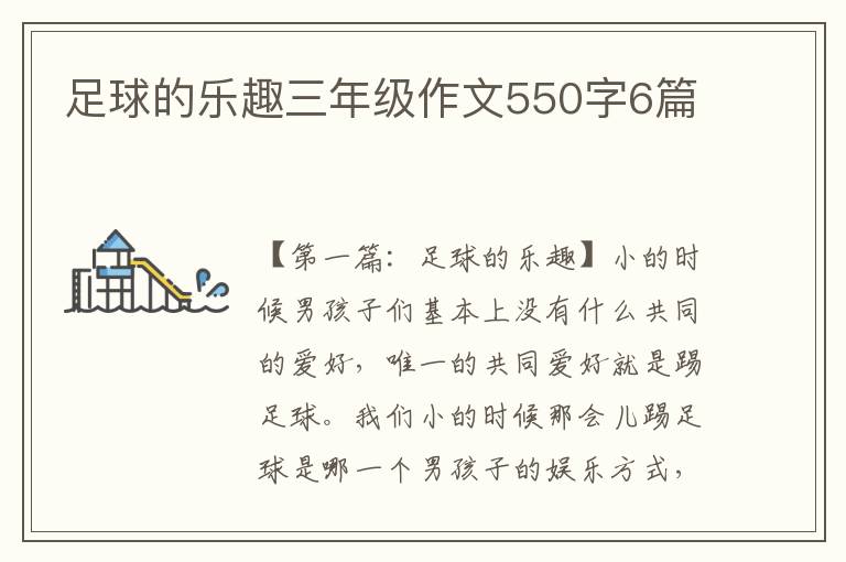 足球的乐趣三年级作文550字6篇