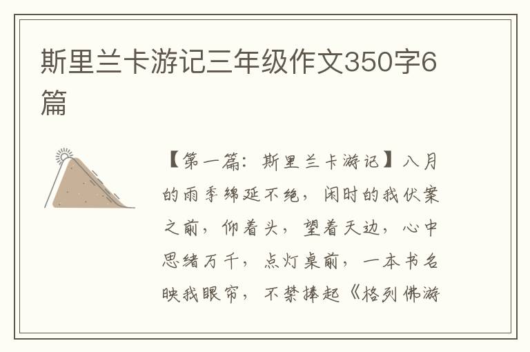 斯里兰卡游记三年级作文350字6篇