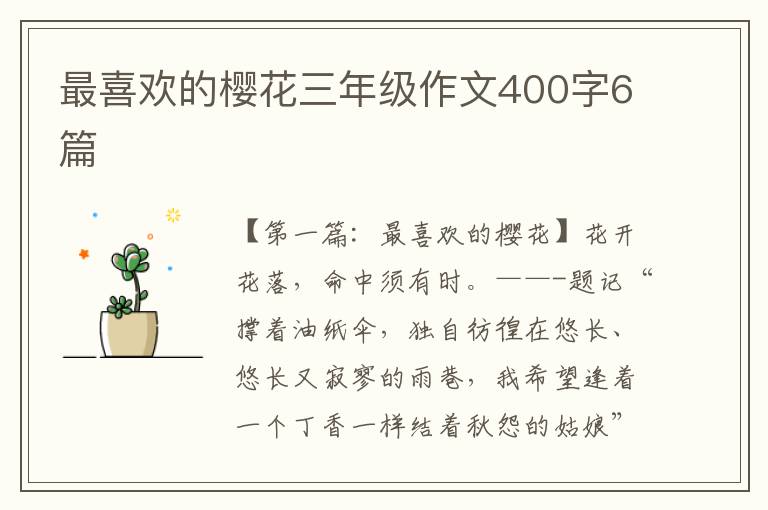 最喜欢的樱花三年级作文400字6篇