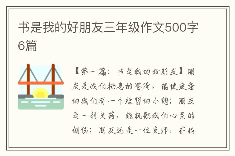 书是我的好朋友三年级作文500字6篇