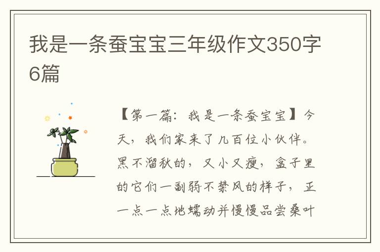 我是一条蚕宝宝三年级作文350字6篇