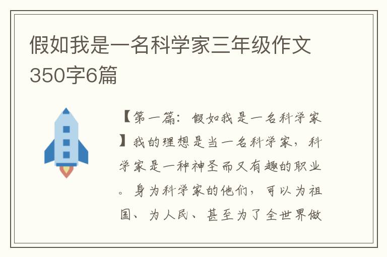 假如我是一名科学家三年级作文350字6篇