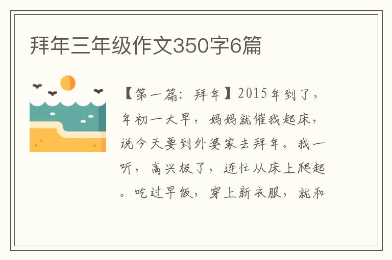 拜年三年级作文350字6篇