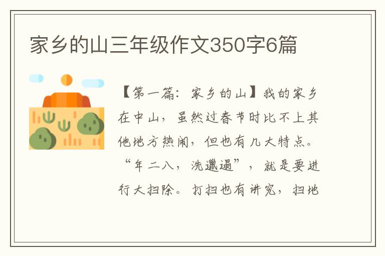 家乡的山三年级作文350字6篇