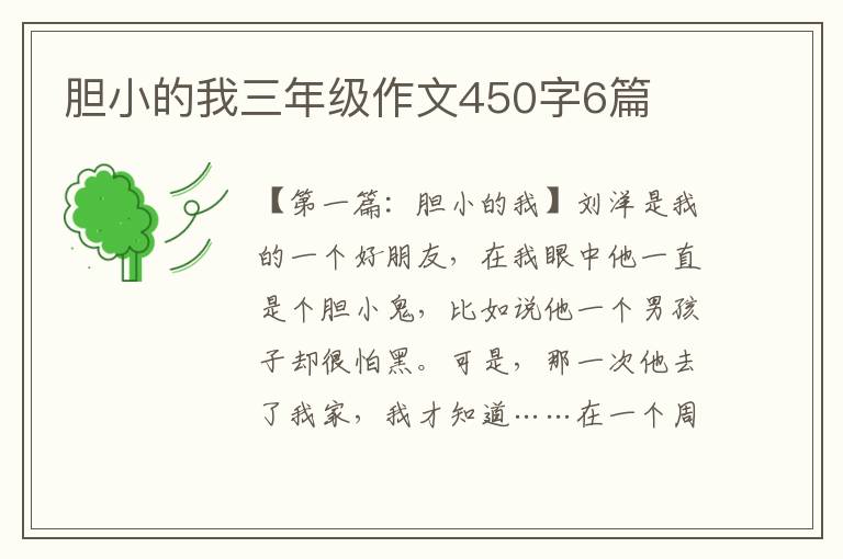 胆小的我三年级作文450字6篇