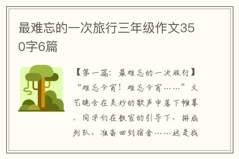 最难忘的一次旅行三年级作文350字6篇