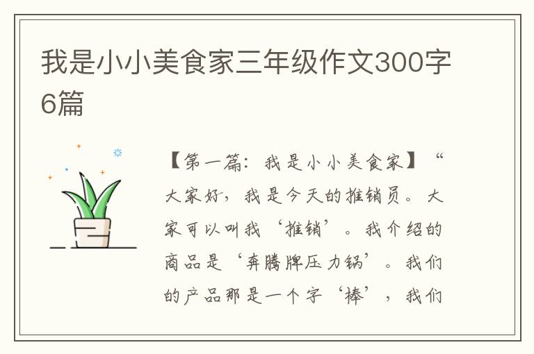 我是小小美食家三年级作文300字6篇