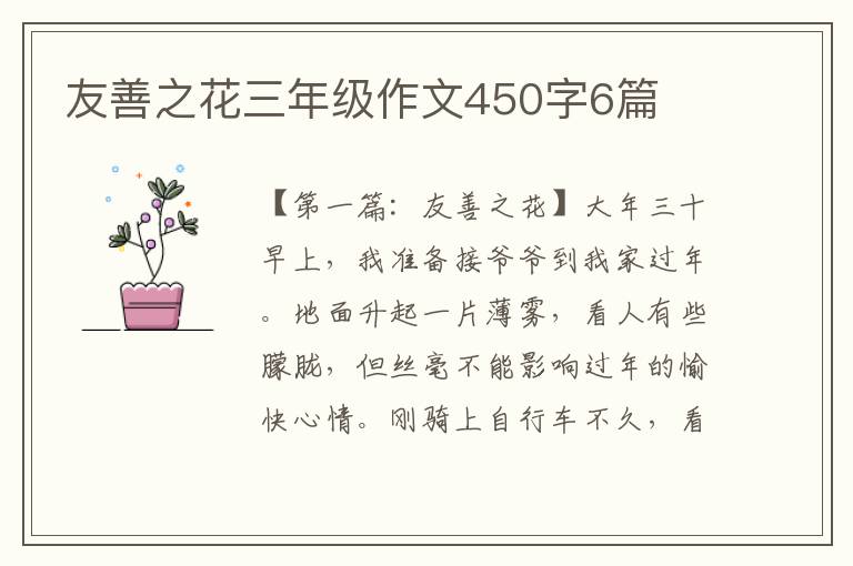 友善之花三年级作文450字6篇