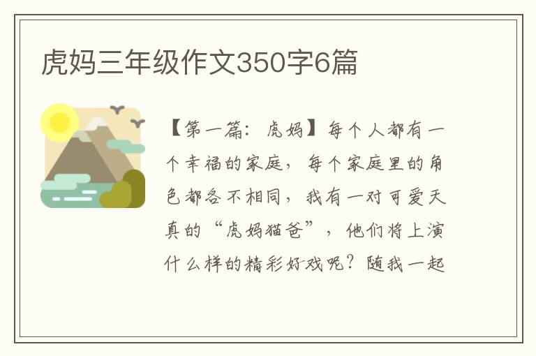 虎妈三年级作文350字6篇