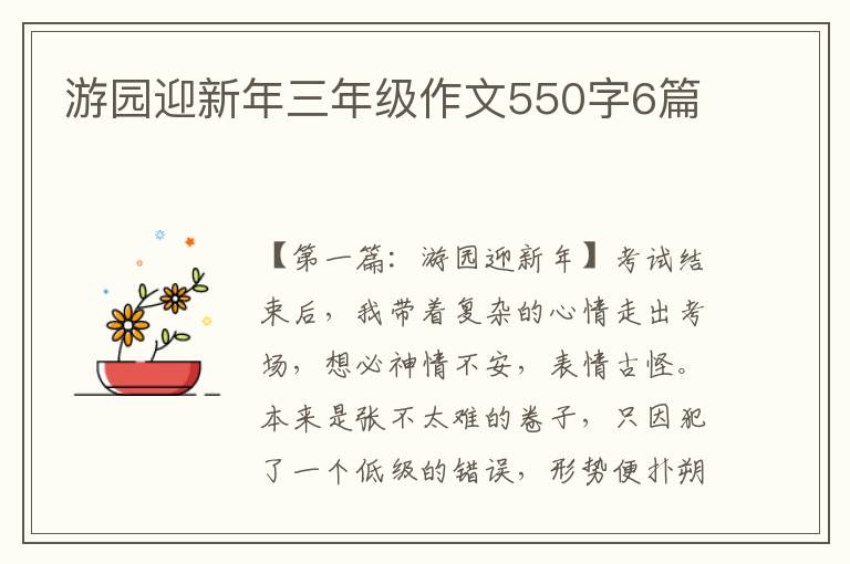 游园迎新年三年级作文550字6篇