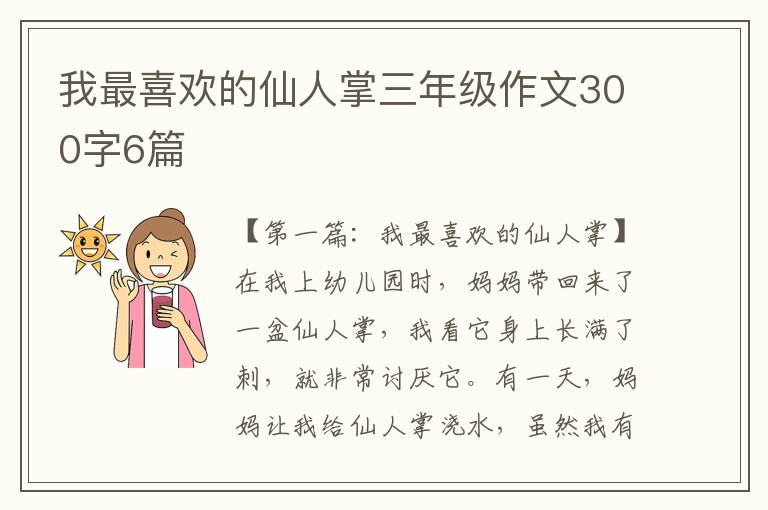 我最喜欢的仙人掌三年级作文300字6篇