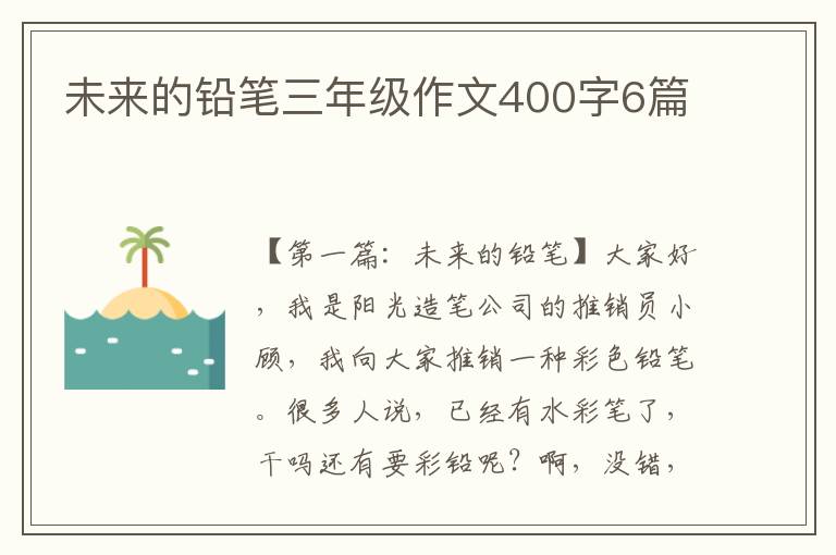 未来的铅笔三年级作文400字6篇