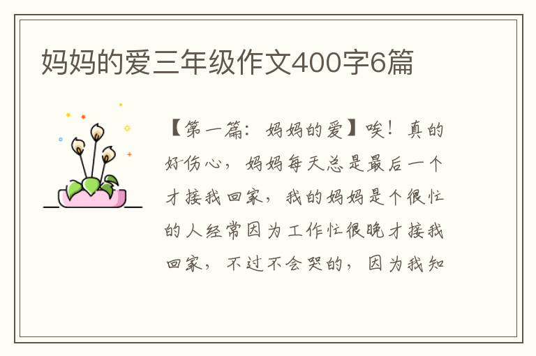 妈妈的爱三年级作文400字6篇