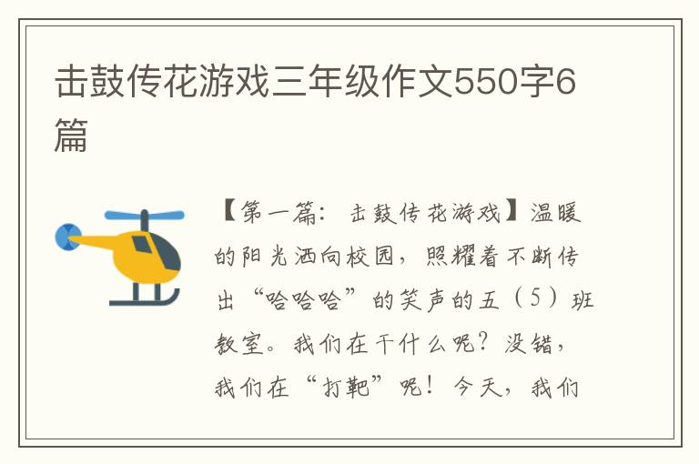 击鼓传花游戏三年级作文550字6篇