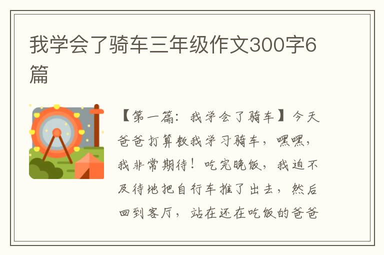 我学会了骑车三年级作文300字6篇