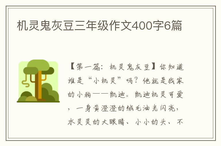 机灵鬼灰豆三年级作文400字6篇