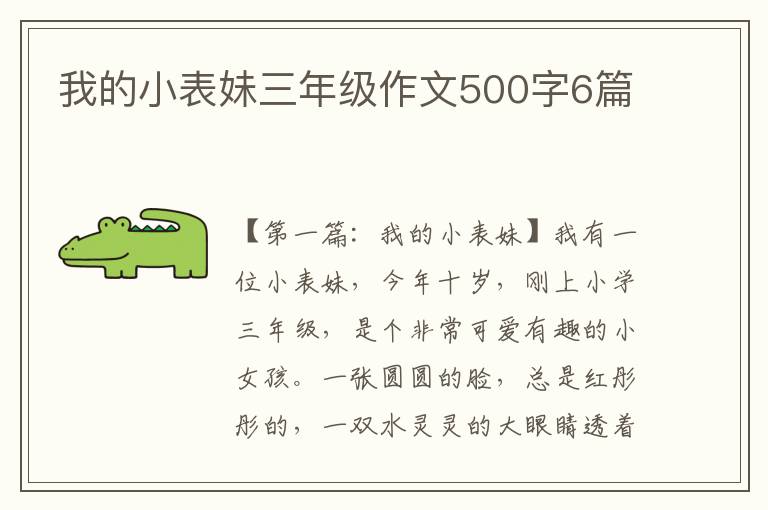 我的小表妹三年级作文500字6篇