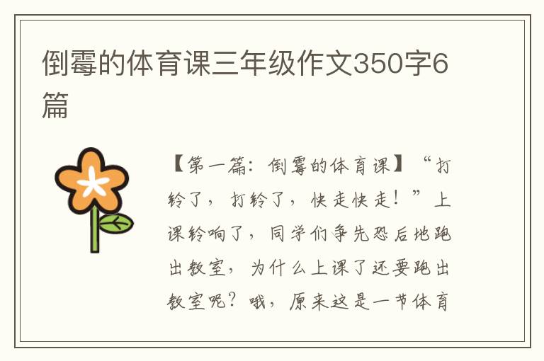 倒霉的体育课三年级作文350字6篇