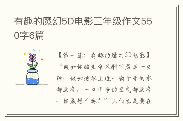 有趣的魔幻5D电影三年级作文550字6篇