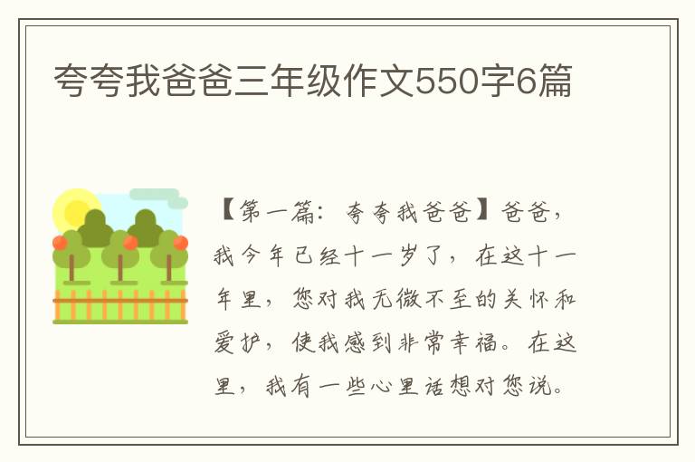 夸夸我爸爸三年级作文550字6篇