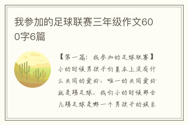 我参加的足球联赛三年级作文600字6篇