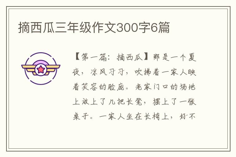 摘西瓜三年级作文300字6篇