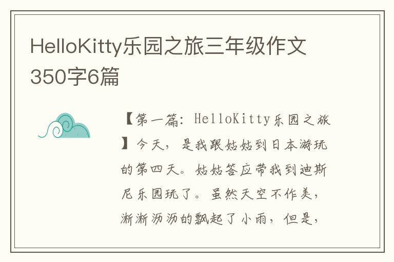 HelloKitty乐园之旅三年级作文350字6篇