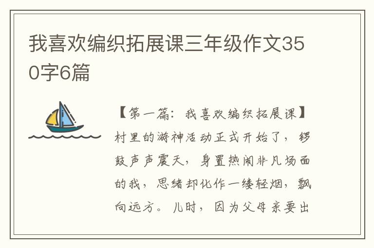 我喜欢编织拓展课三年级作文350字6篇