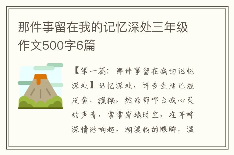 那件事留在我的记忆深处三年级作文500字6篇