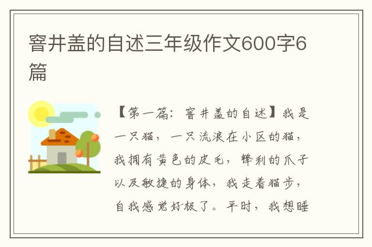 窨井盖的自述三年级作文600字6篇