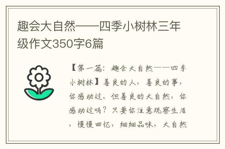 趣会大自然——四季小树林三年级作文350字6篇