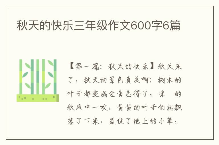 秋天的快乐三年级作文600字6篇