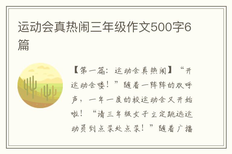 运动会真热闹三年级作文500字6篇