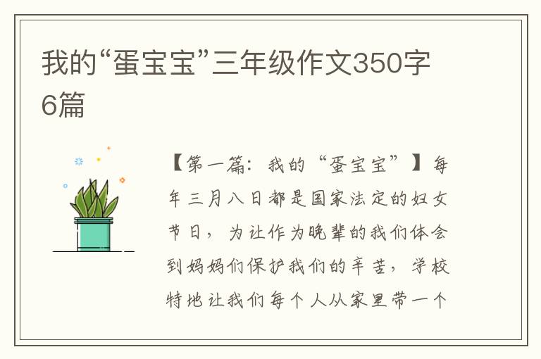 我的“蛋宝宝”三年级作文350字6篇