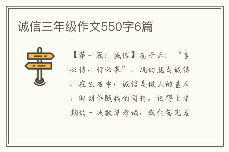 诚信三年级作文550字6篇