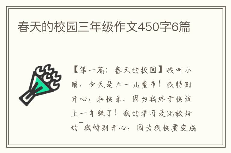 春天的校园三年级作文450字6篇