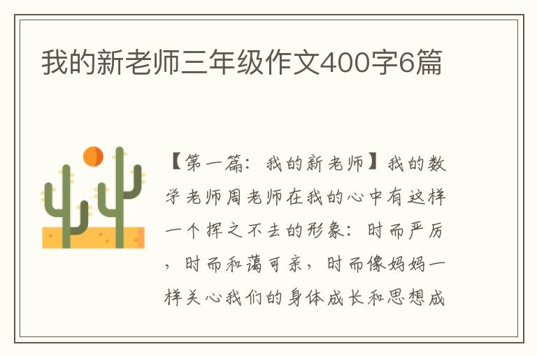 我的新老师三年级作文400字6篇