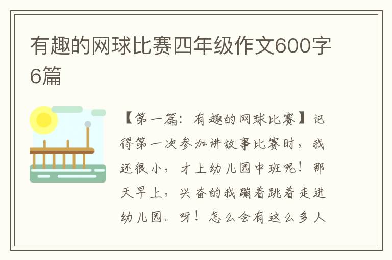 有趣的网球比赛四年级作文600字6篇