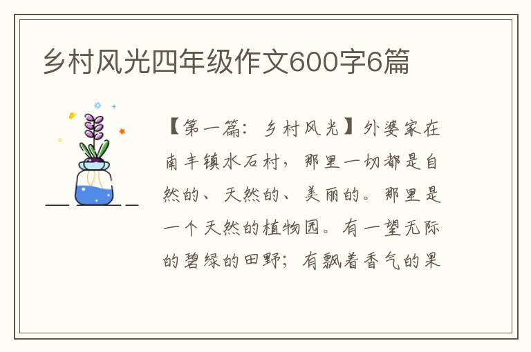 乡村风光四年级作文600字6篇