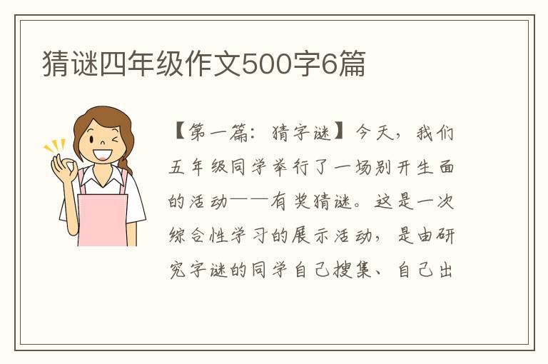 猜谜四年级作文500字6篇