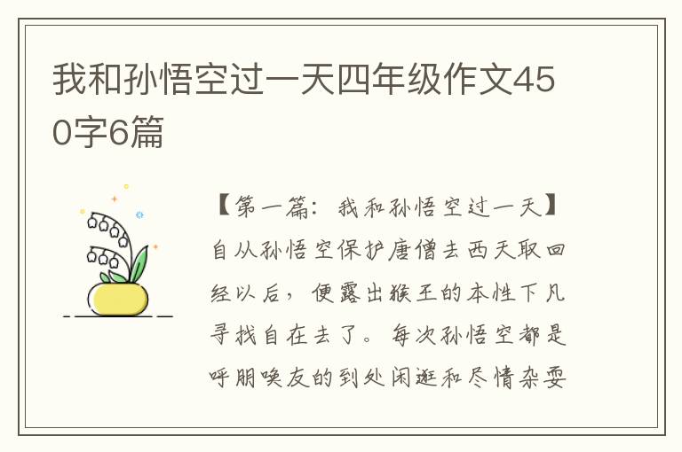 我和孙悟空过一天四年级作文450字6篇