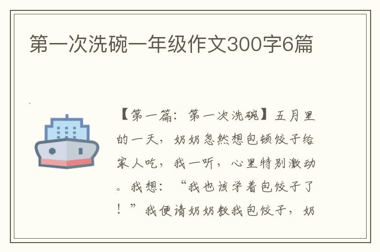 第一次洗碗一年级作文300字6篇