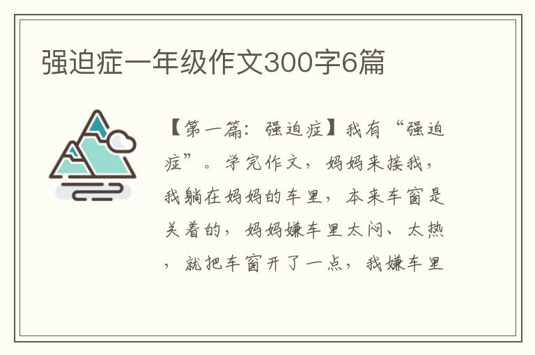 强迫症一年级作文300字6篇