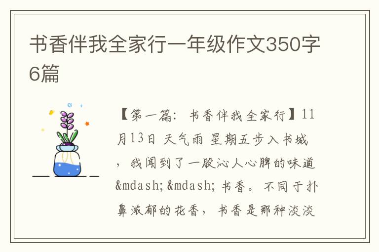 书香伴我全家行一年级作文350字6篇