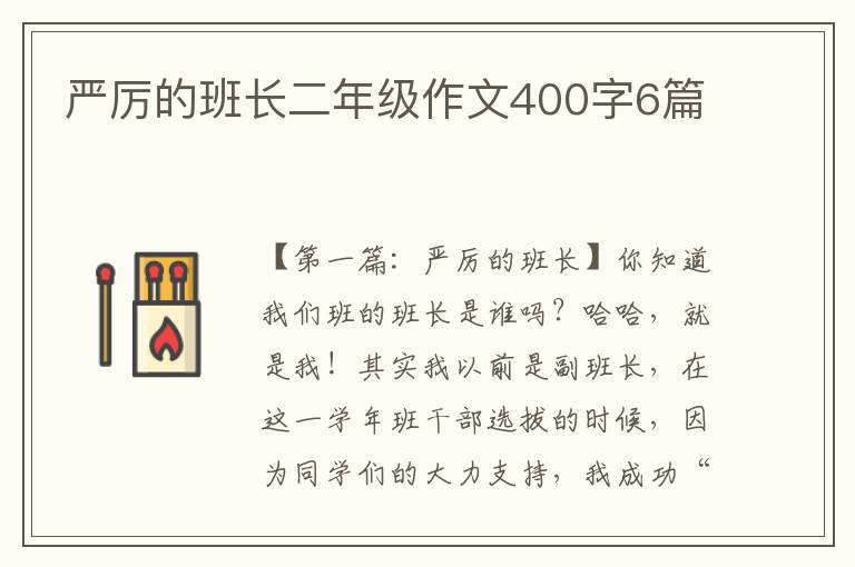 严厉的班长二年级作文400字6篇